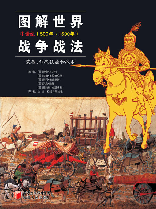 Title details for 图解世界战争战法 中世纪 (500年～1500年) by 马修·贝内特 - Available